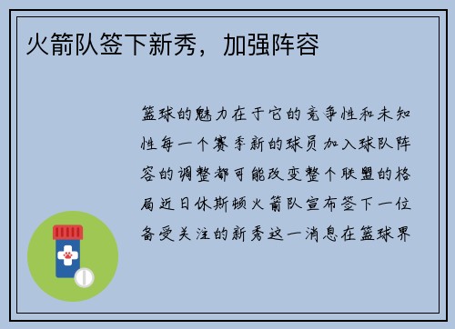 火箭队签下新秀，加强阵容