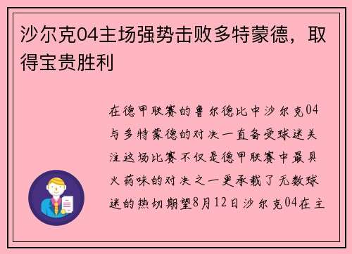 沙尔克04主场强势击败多特蒙德，取得宝贵胜利