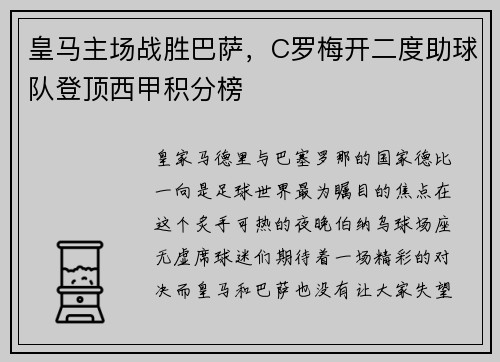 皇马主场战胜巴萨，C罗梅开二度助球队登顶西甲积分榜