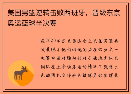 美国男篮逆转击败西班牙，晋级东京奥运篮球半决赛