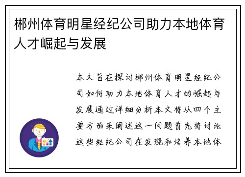 郴州体育明星经纪公司助力本地体育人才崛起与发展