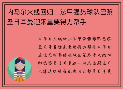 内马尔火线回归！法甲强势球队巴黎圣日耳曼迎来重要得力帮手
