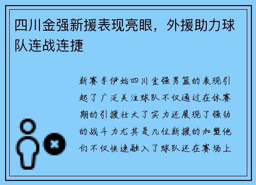 四川金强新援表现亮眼，外援助力球队连战连捷