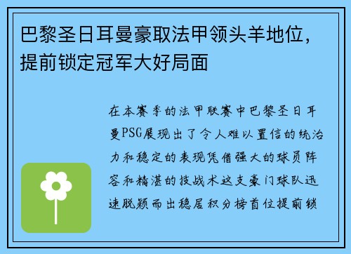 巴黎圣日耳曼豪取法甲领头羊地位，提前锁定冠军大好局面