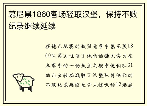 慕尼黑1860客场轻取汉堡，保持不败纪录继续延续