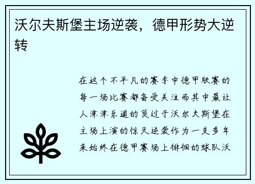 沃尔夫斯堡主场逆袭，德甲形势大逆转
