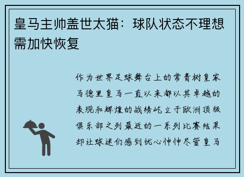 皇马主帅盖世太猫：球队状态不理想需加快恢复