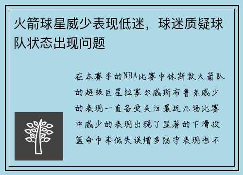 火箭球星威少表现低迷，球迷质疑球队状态出现问题