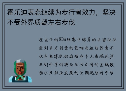 霍乐迪表态继续为步行者效力，坚决不受外界质疑左右步伐