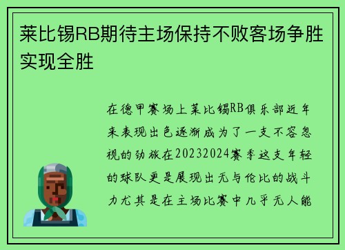 莱比锡RB期待主场保持不败客场争胜实现全胜
