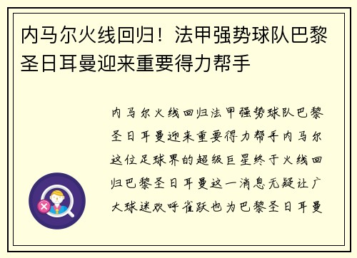 内马尔火线回归！法甲强势球队巴黎圣日耳曼迎来重要得力帮手