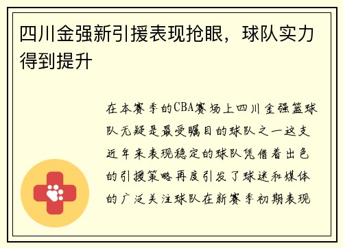 四川金强新引援表现抢眼，球队实力得到提升