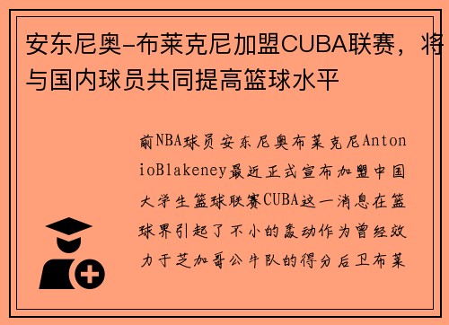安东尼奥-布莱克尼加盟CUBA联赛，将与国内球员共同提高篮球水平