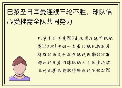 巴黎圣日耳曼连续三轮不胜，球队信心受挫需全队共同努力