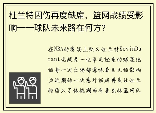 杜兰特因伤再度缺席，篮网战绩受影响——球队未来路在何方？