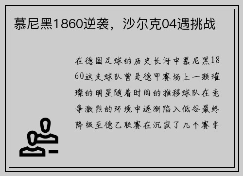 慕尼黑1860逆袭，沙尔克04遇挑战