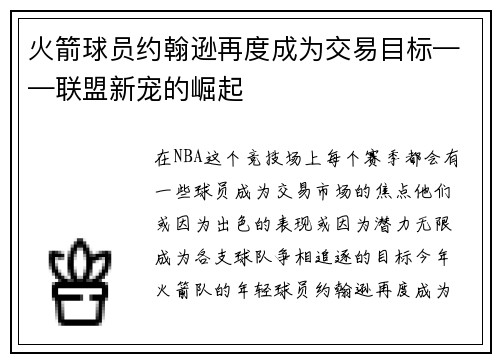 火箭球员约翰逊再度成为交易目标——联盟新宠的崛起