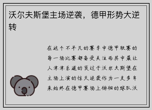 沃尔夫斯堡主场逆袭，德甲形势大逆转