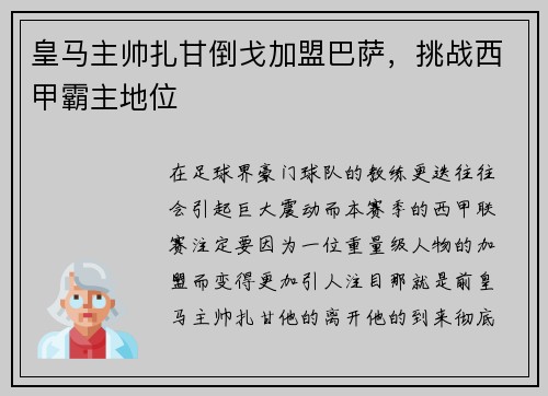 皇马主帅扎甘倒戈加盟巴萨，挑战西甲霸主地位