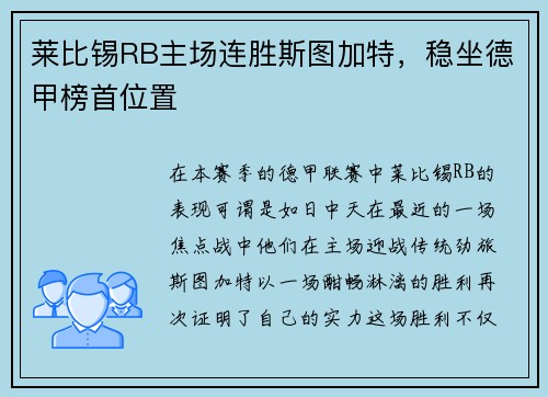 莱比锡RB主场连胜斯图加特，稳坐德甲榜首位置