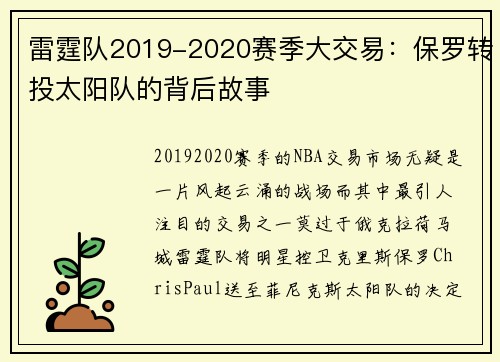 雷霆队2019-2020赛季大交易：保罗转投太阳队的背后故事