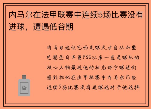内马尔在法甲联赛中连续5场比赛没有进球，遭遇低谷期