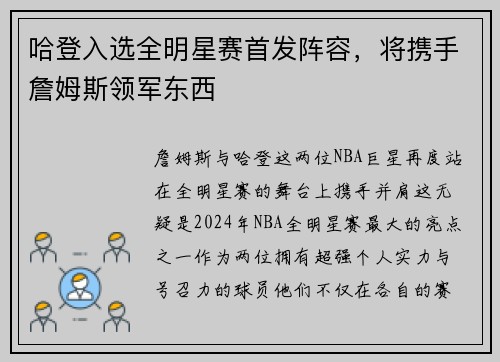 哈登入选全明星赛首发阵容，将携手詹姆斯领军东西
