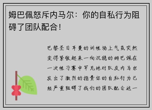 姆巴佩怒斥内马尔：你的自私行为阻碍了团队配合！