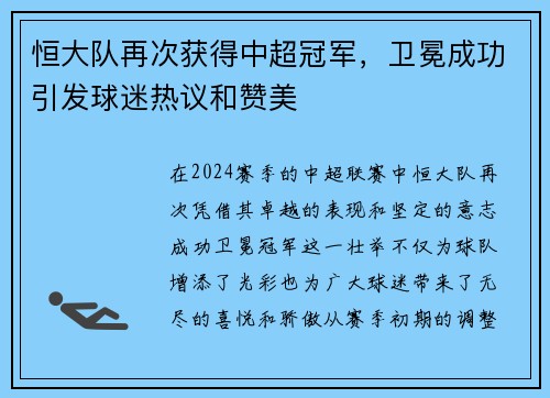 恒大队再次获得中超冠军，卫冕成功引发球迷热议和赞美