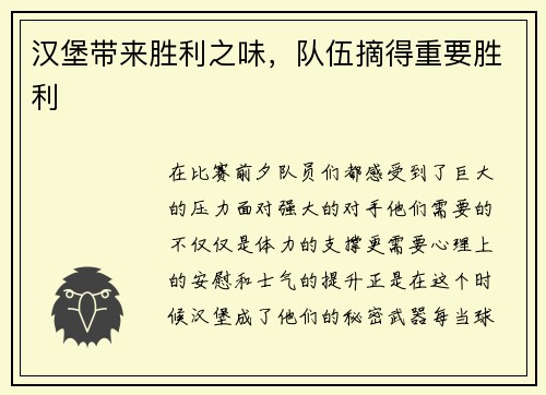 汉堡带来胜利之味，队伍摘得重要胜利