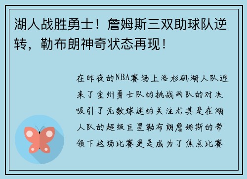湖人战胜勇士！詹姆斯三双助球队逆转，勒布朗神奇状态再现！