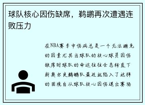 球队核心因伤缺席，鹈鹕再次遭遇连败压力