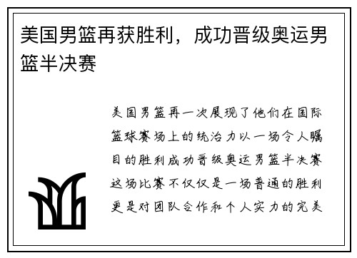 美国男篮再获胜利，成功晋级奥运男篮半决赛