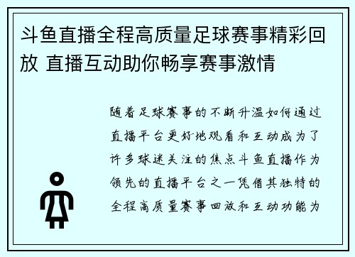 斗鱼直播全程高质量足球赛事精彩回放 直播互动助你畅享赛事激情