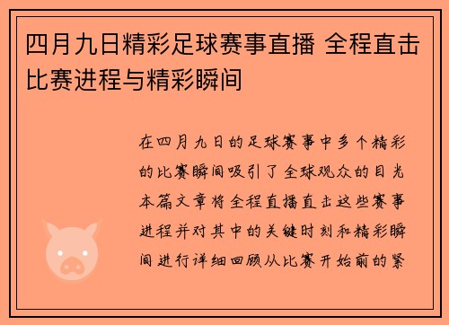四月九日精彩足球赛事直播 全程直击比赛进程与精彩瞬间