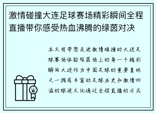 激情碰撞大连足球赛场精彩瞬间全程直播带你感受热血沸腾的绿茵对决