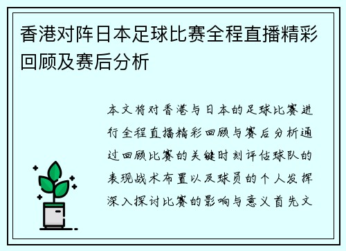 香港对阵日本足球比赛全程直播精彩回顾及赛后分析